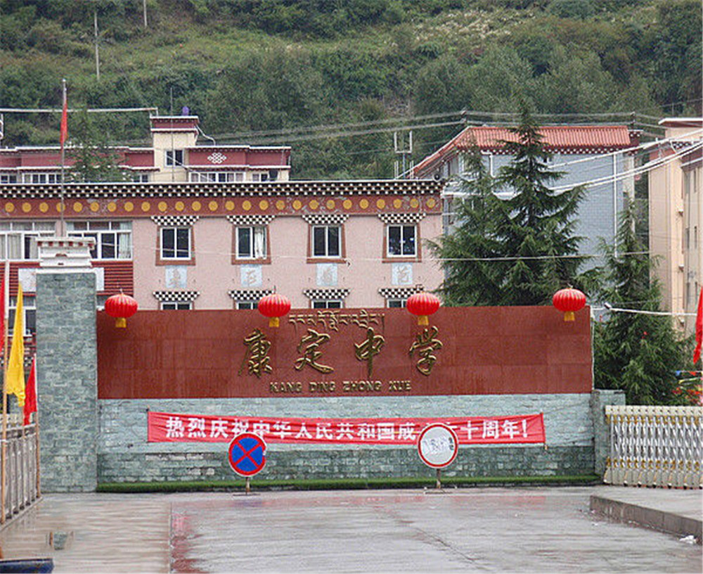 康定中學(xué)學(xué)校詳細(xì)地址在什么地方？