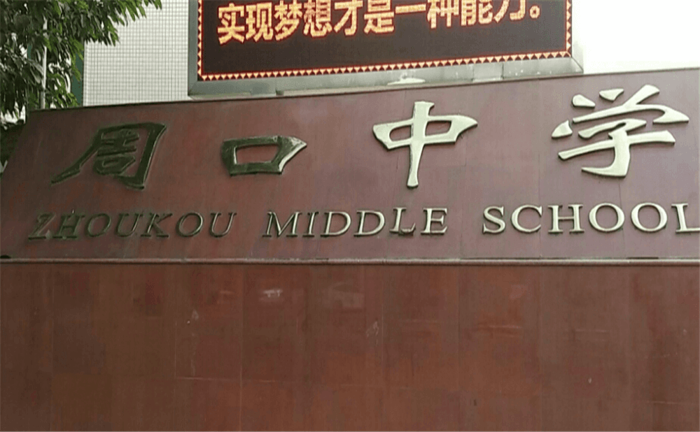 周口中學(xué)學(xué)校環(huán)境怎么樣？