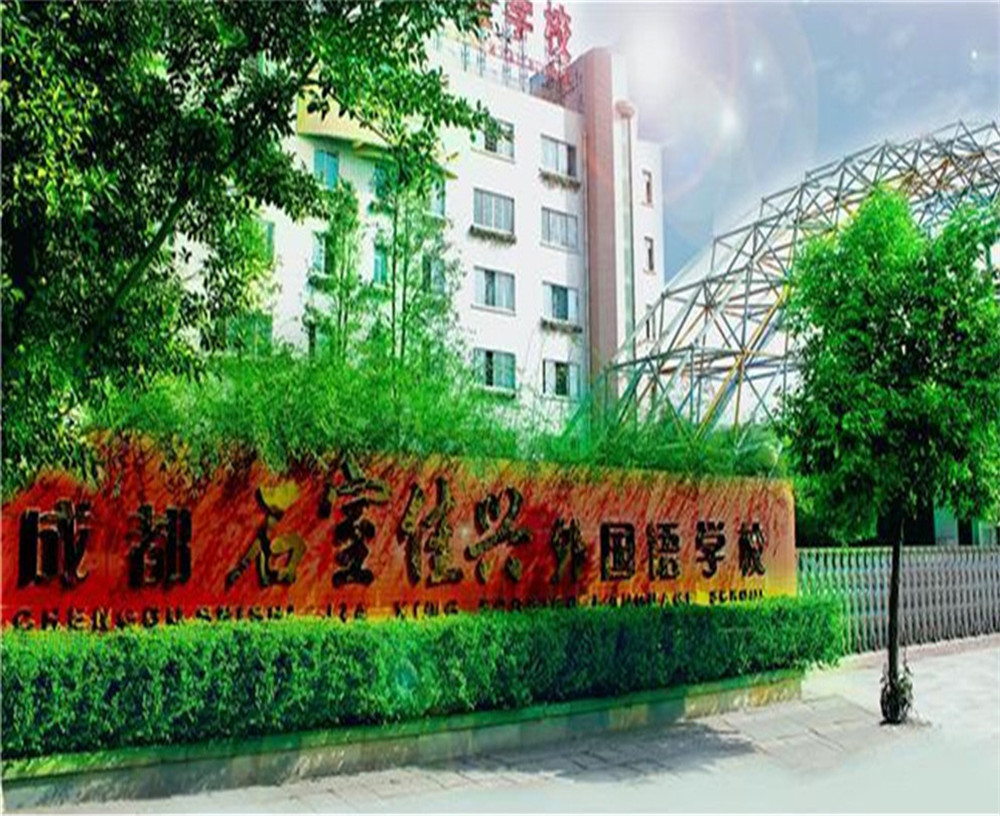 成都石室佳興外國語學校2020年招生計劃公布了嗎？