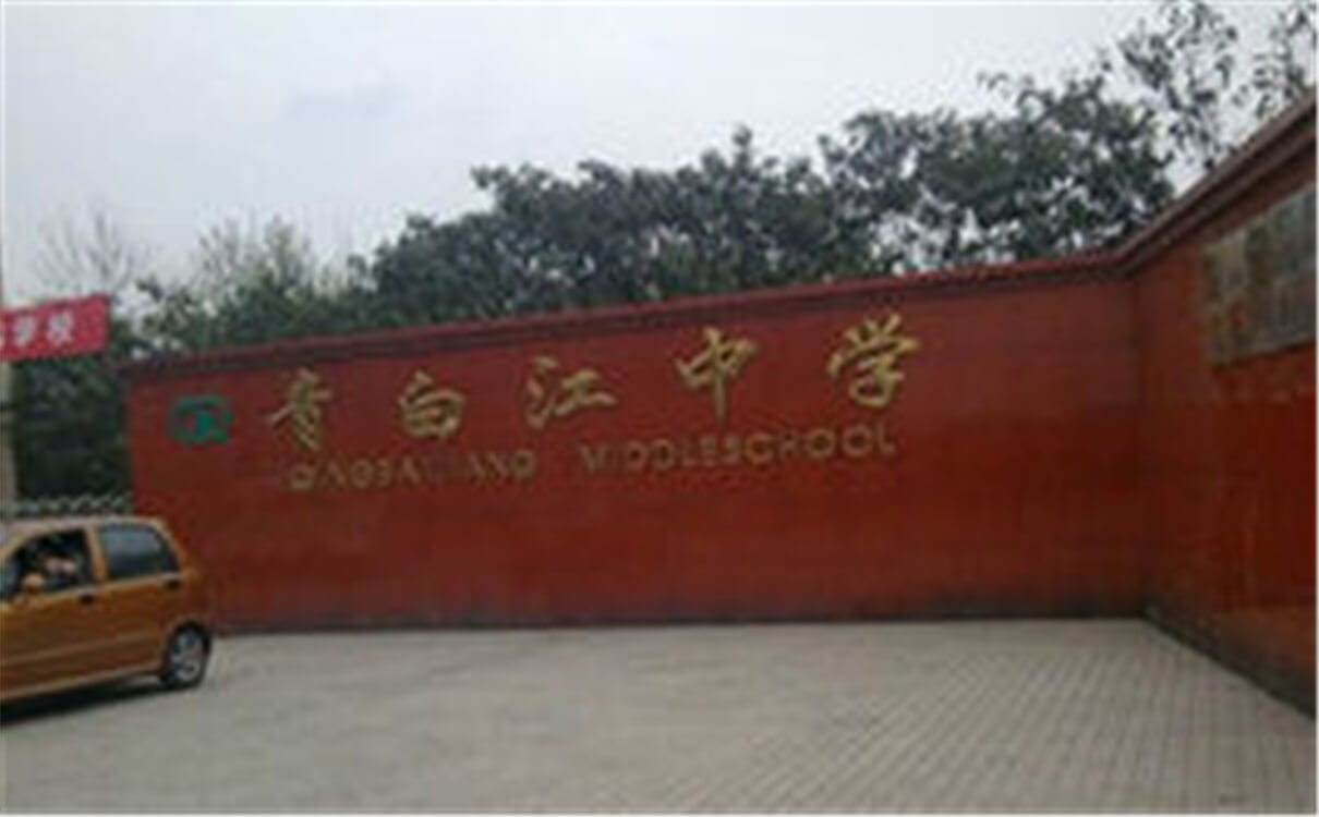 青白江中學(xué)高中部的錄取分?jǐn)?shù)是多少？