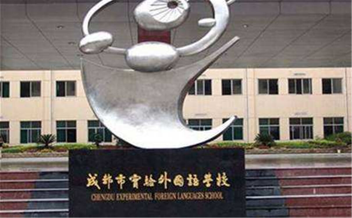 成都實驗外國語學校的高中怎么樣？