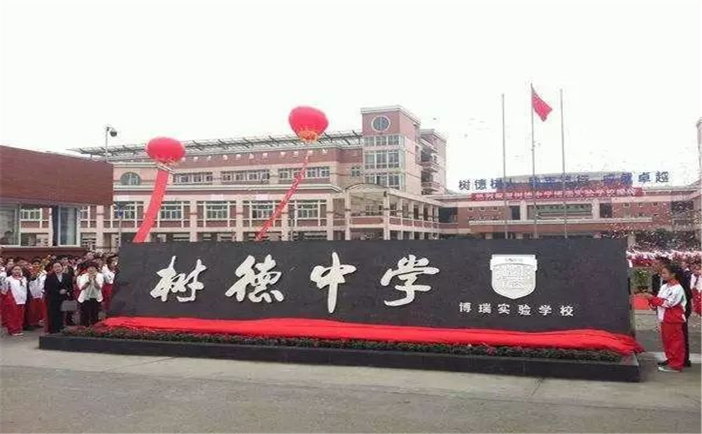 樹德博瑞實(shí)驗(yàn)學(xué)校的高中怎么樣？