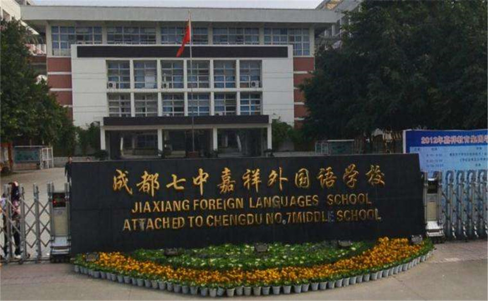 成都七中嘉祥外國語學校外招生一年的學費是多少？