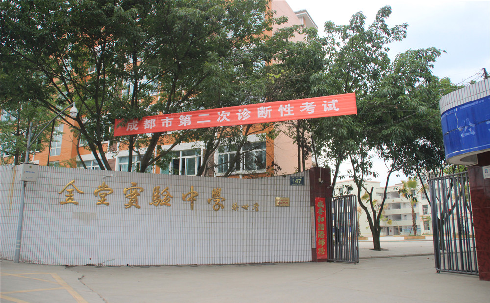 金堂實(shí)驗(yàn)中學(xué)的高考升學(xué)率高不高？