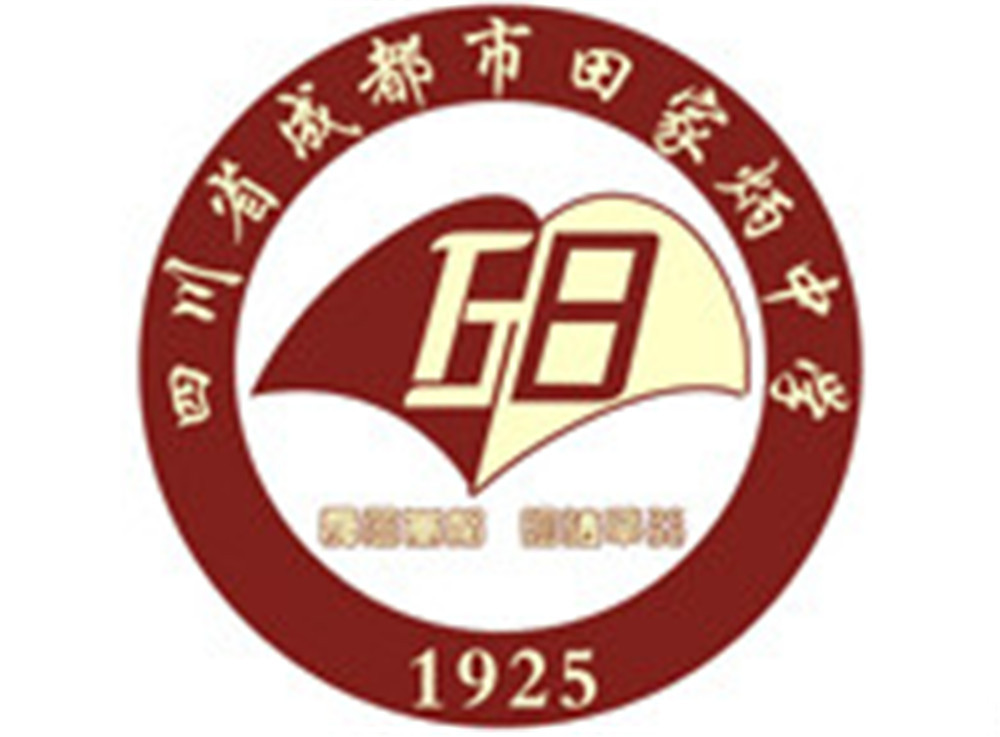 成都市田家炳中學2020年的招生標準是什么？