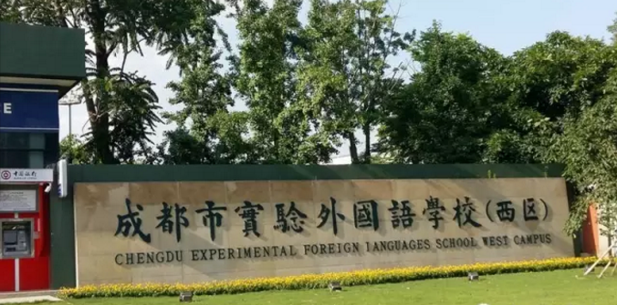 成都實(shí)驗(yàn)外國語學(xué)校（西區(qū)）近三年的錄取分?jǐn)?shù)線是多少？