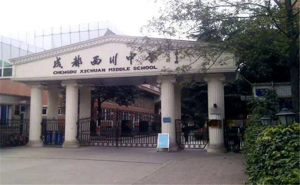 成都西川中學高中一年的學費是多少？