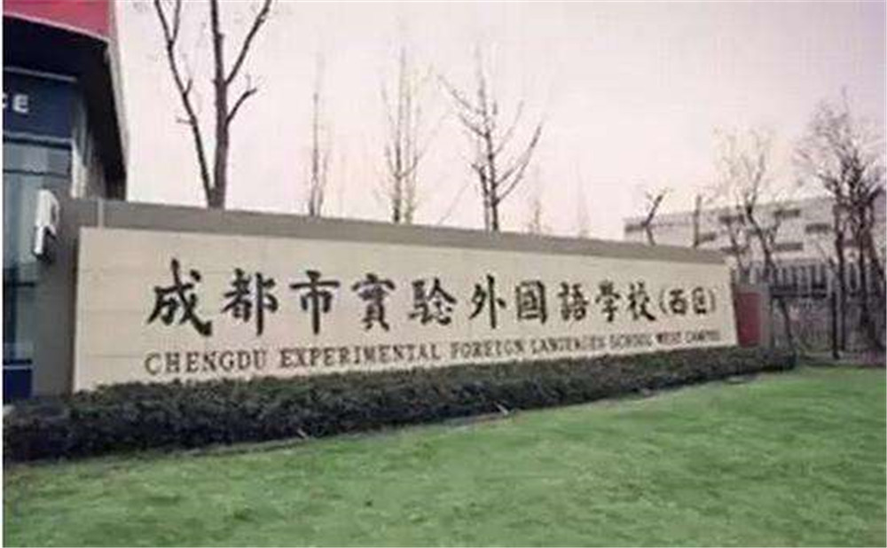 2020年成都實(shí)驗(yàn)外國(guó)語(yǔ)學(xué)校（西區(qū)）計(jì)劃招多少人？