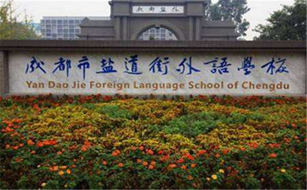 鹽道街外國(guó)語(yǔ)學(xué)校高中一年的學(xué)費(fèi)高不高？