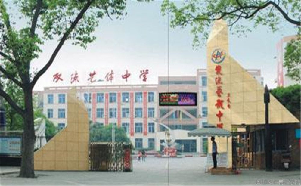 雙流藝體中學(xué)的本科升學(xué)率高不高？
