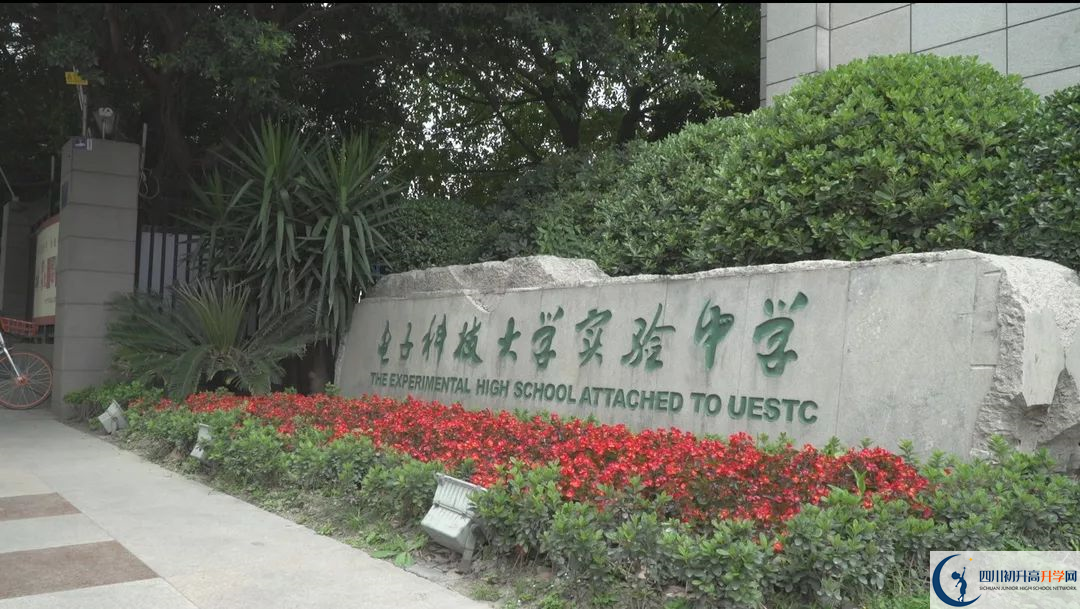 2020電子科技大學(xué)實(shí)驗(yàn)中學(xué)的報(bào)名條件有什么？