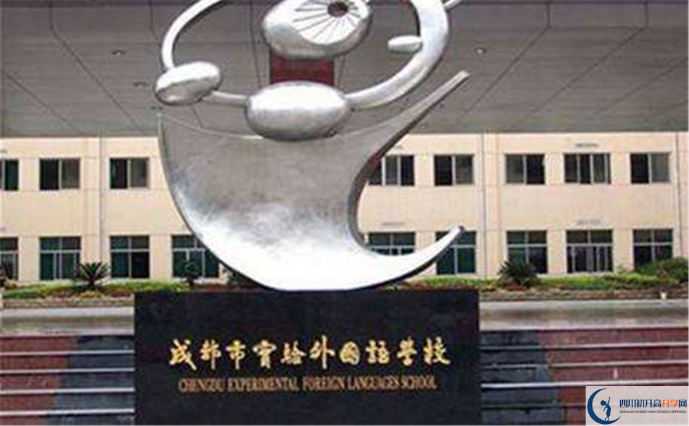 成都實驗外國語學(xué)校高中本部的錄取分?jǐn)?shù)是多少？
