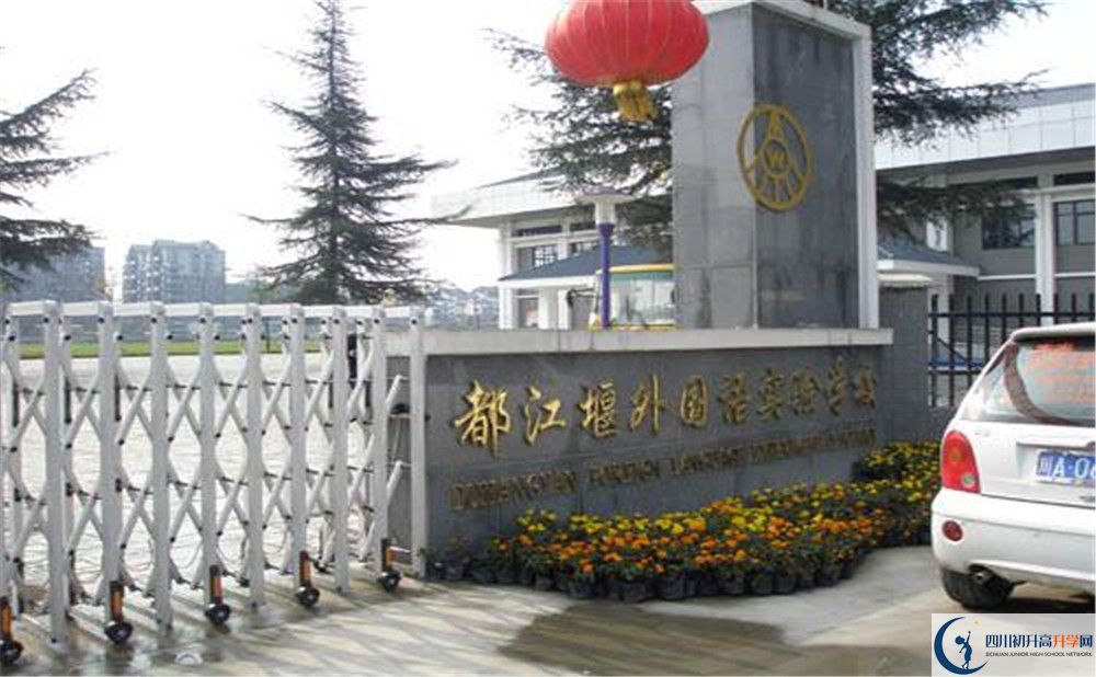 都江堰外國語實驗學校高中部錄取分數(shù)是多少？