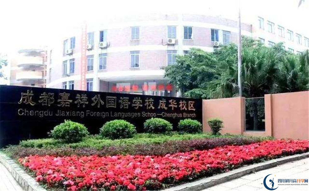 成都嘉祥外國語學(xué)校的初升高分數(shù)線是多少？