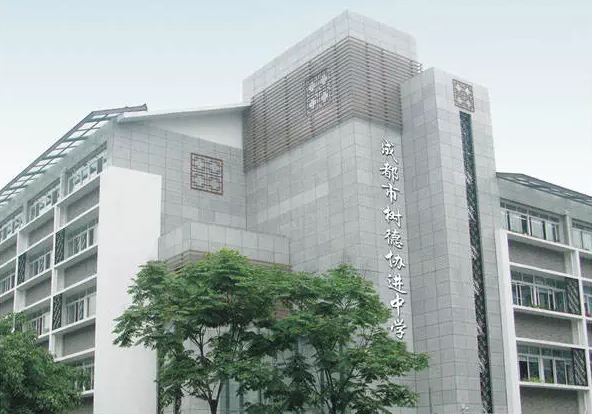 中考成都樹德協(xié)進(jìn)中學(xué)招生分?jǐn)?shù)線是多少？