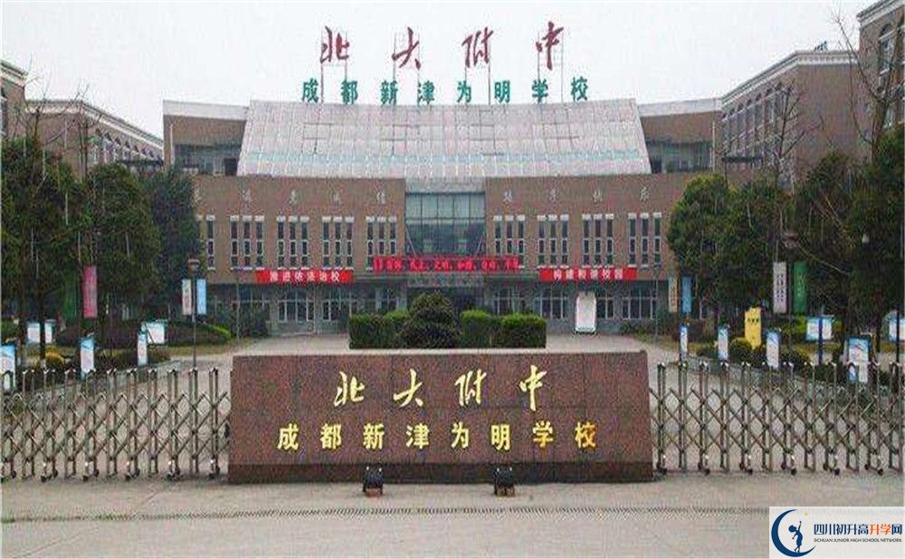 北大附中成都新津?yàn)槊鲗W(xué)校的高中好不好？