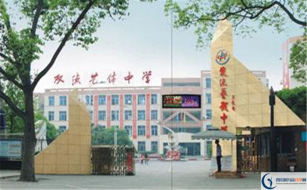 雙流藝體中學(xué)的老師好不好？