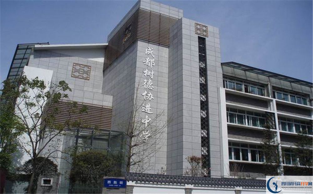 成都樹德協(xié)進中學的高中住宿好不好？