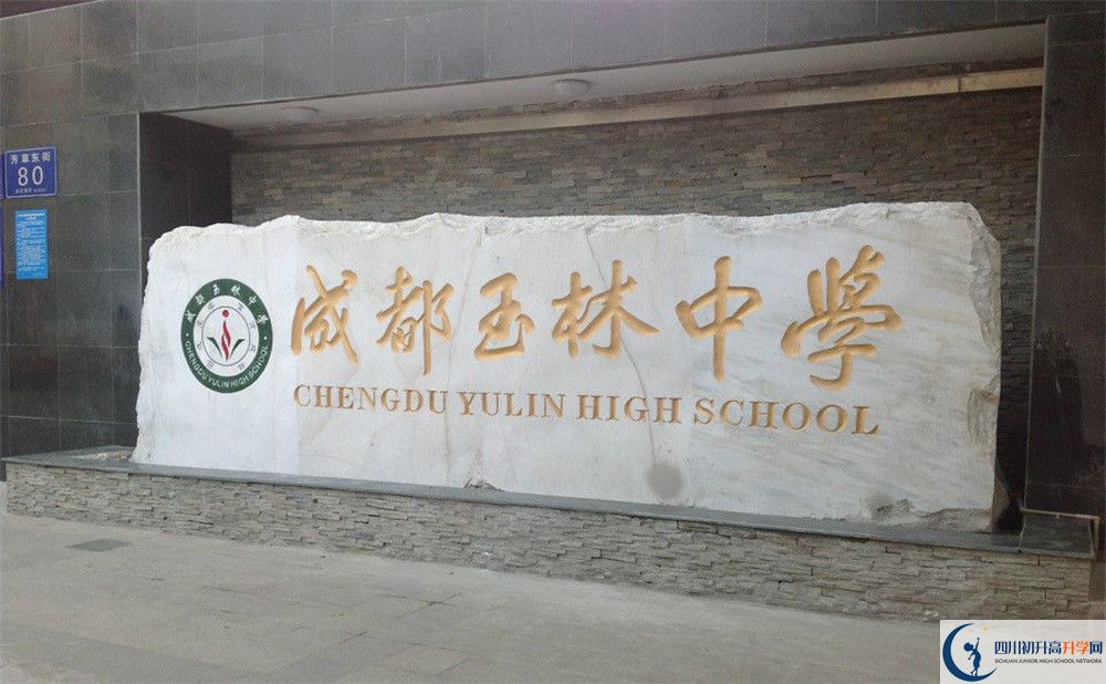 成都玉林中學的宿舍好不好？