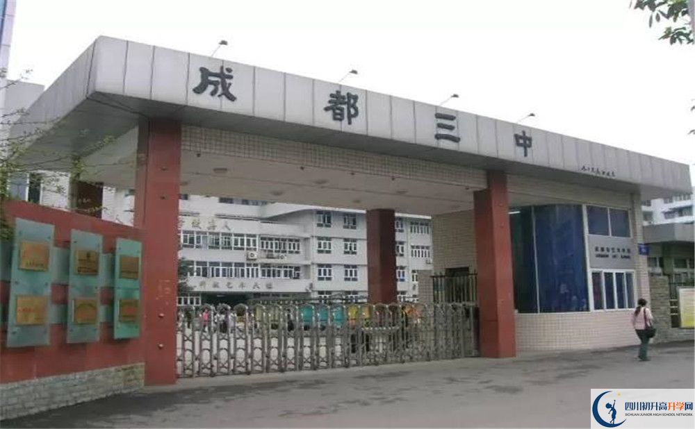 成都市第三中學(xué)2020年錄取條件是什么？					