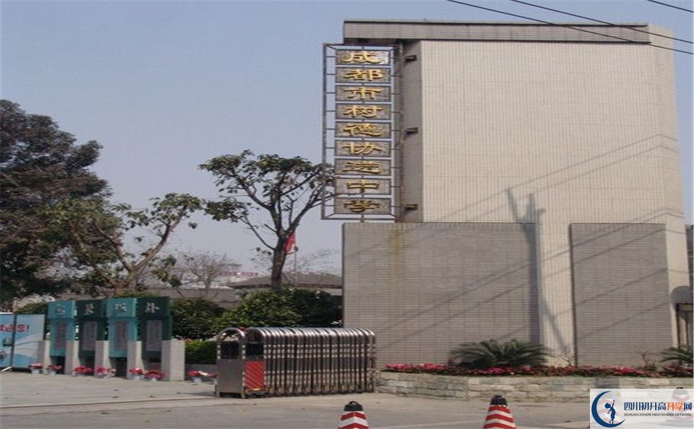 成都樹(shù)德協(xié)進(jìn)中學(xué)2020年錄取條件是什么？