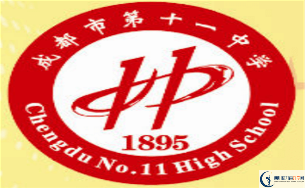 成都十一中上清華北大的人數(shù)是多少？