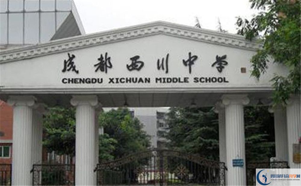 成都西川中學(xué)2020年高一入學(xué)考試時間是多久？