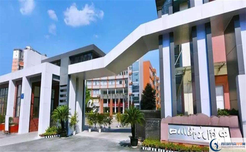 四川師范大學(xué)附屬中學(xué)高中住宿怎么樣？