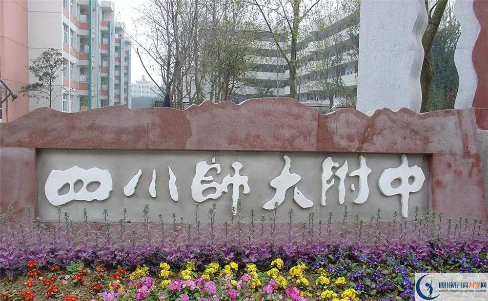 四川師范大學(xué)附屬中學(xué)高中部地址在哪？