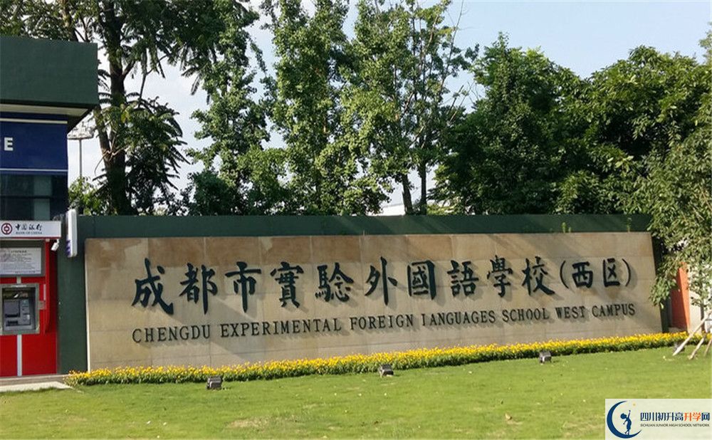 成都實(shí)驗(yàn)外國語學(xué)校（西區(qū)）初升高難不難？