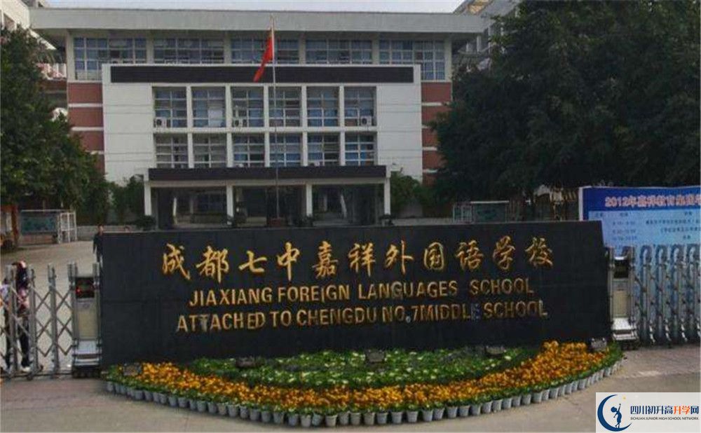 成都七中嘉祥外國語學(xué)校高中平行班怎么樣？