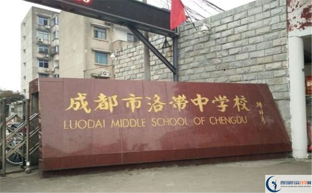 洛帶中學(xué)是私立收費(fèi)嗎？