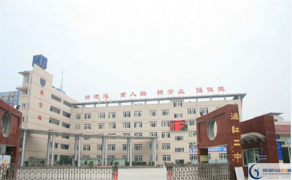 溫江二中是私立收費嗎？