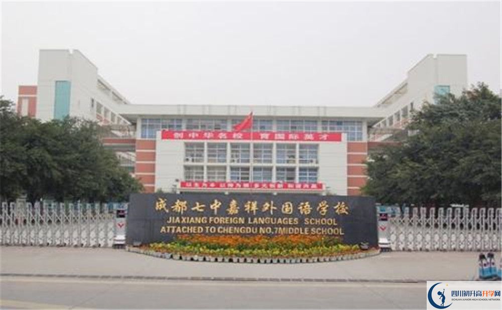 成都七中嘉祥外國語學校的國際班怎么樣？