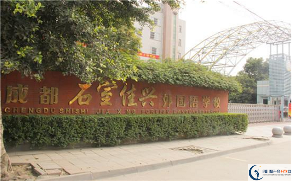 2020成都石室佳興外國語學(xué)校國際部錄取要求是什么？