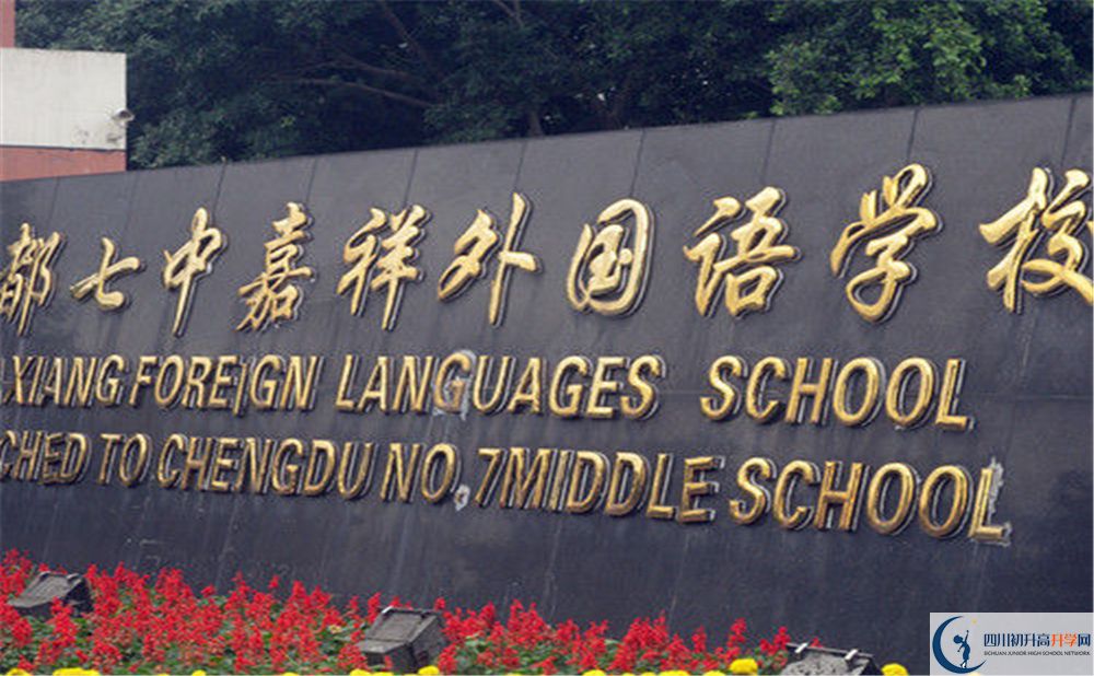 成都七中嘉祥外國(guó)語(yǔ)學(xué)校2020年高考人數(shù)是多少？