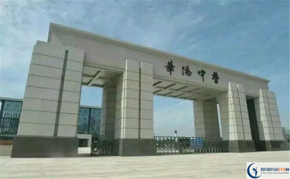 成都市華陽(yáng)中學(xué)今年的錄取條件是否有變化？