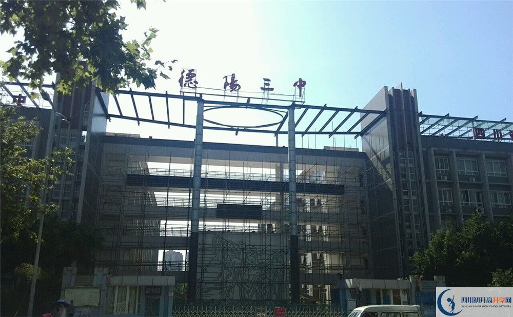 德陽(yáng)三中2020年開(kāi)學(xué)時(shí)間安排是什么？