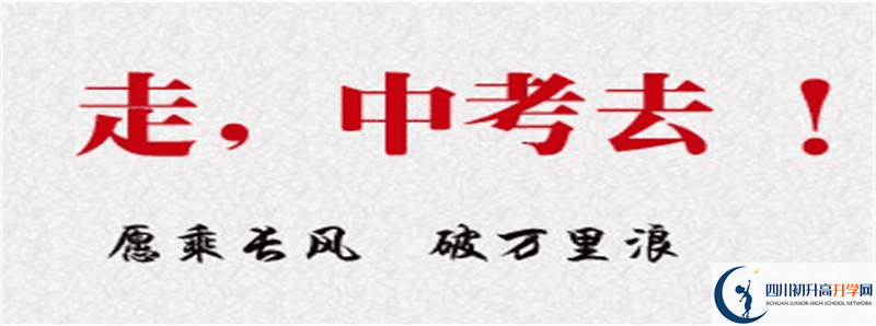 2021年西充縣義興中學(xué)招生條件有何變化？