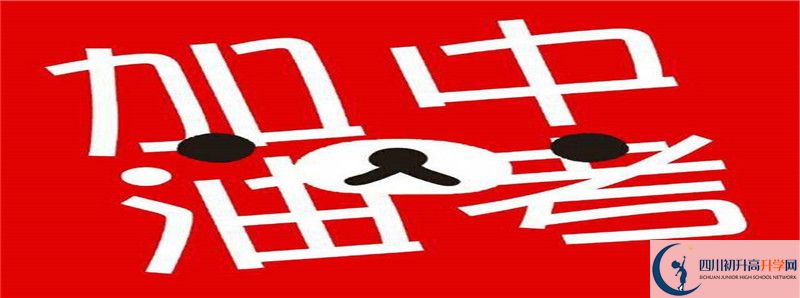 中考差點(diǎn)分怎么進(jìn)自貢市第一中學(xué)校？