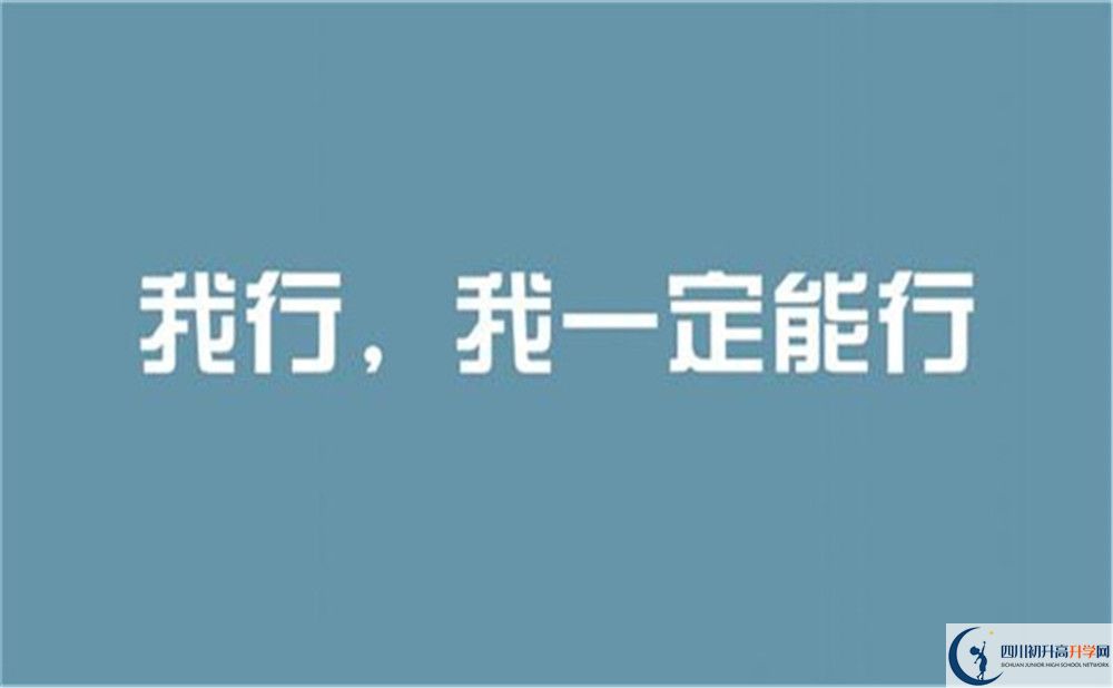 南充市定水中學(xué)好不好、怎么樣？