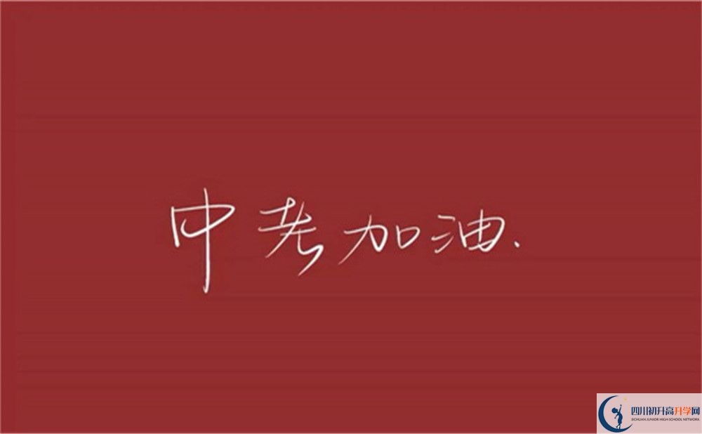 2022年中考差點(diǎn)分怎么進(jìn)資陽(yáng)市周禮育華學(xué)校